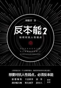 反本能2 : 如何对抗人性弱点-汉笺公版书