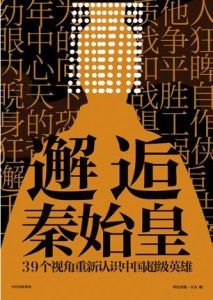 邂逅秦始皇-汉笺公版书
