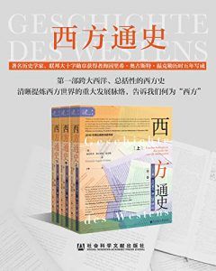 西方通史:从古代源头到20世纪(全3册)-汉笺公版书