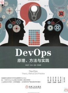 DevOps:原理、方法与实践-汉笺公版书