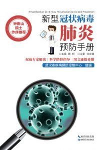 新型冠状病毒肺炎预防手册-汉笺公版书