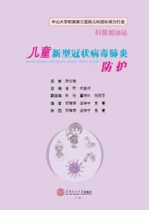 儿童新型冠状病毒肺炎防护.pdf-汉笺公版书