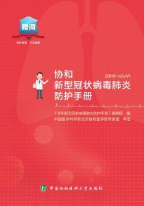 协和新型冠状病毒肺炎防护手册.pdf-汉笺公版书