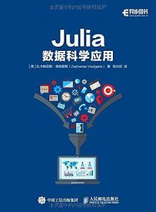 Julia数据科学应用-汉笺公版书