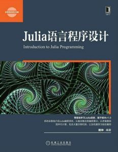 Julia语言程序设计-汉笺公版书