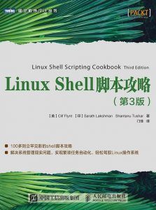 Linux Shell脚本攻略(第3版)-汉笺公版书