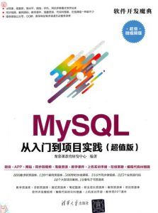 MySQL从入门到项目实践(软件开发魔典)-汉笺公版书
