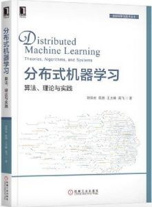 分布式机器学习:算法、理论与实践-汉笺公版书