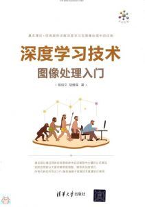 深度学习技术:图像处理入门-汉笺公版书
