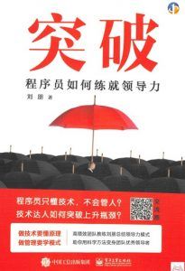 突破—程序员如何练就领导力-汉笺公版书