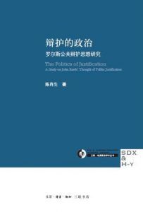 辩护的政治-汉笺公版书