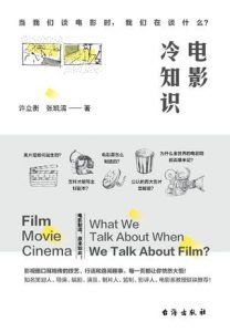 电影冷知识-汉笺公版书