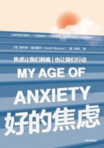 好的焦虑-汉笺公版书