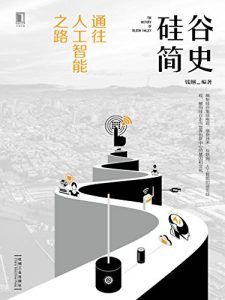 硅谷简史:通往人工智能之路-汉笺公版书