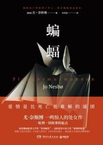 蝙蝠-汉笺公版书