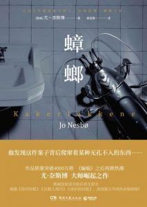 蟑螂-汉笺公版书