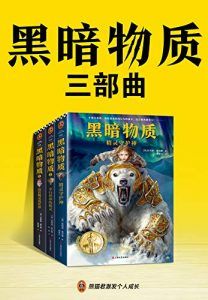 黑暗物质三部曲-汉笺公版书