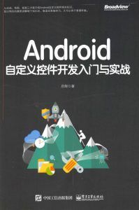 Android自定义控件开发入门与实战-汉笺公版书