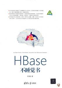 HBase不睡觉书-汉笺公版书