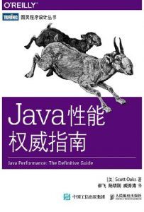 Java性能权威指南-汉笺公版书
