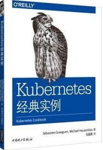 Kubernetes经典实例-汉笺公版书