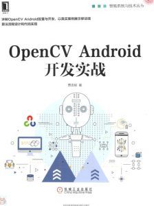 OpenCV Android开发实战-汉笺公版书