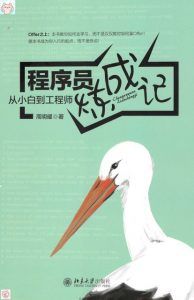 程序员炼成记:从小白到工程师-汉笺公版书