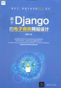 基于Django的电子商务网站设计-汉笺公版书