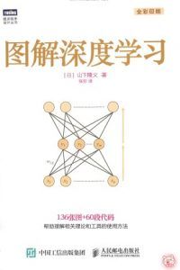 图解深度学习-汉笺公版书