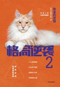 格局逆袭2-汉笺公版书
