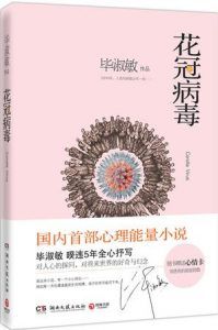 花冠病毒-汉笺公版书