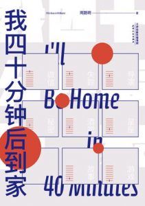 我四十分钟后到家-汉笺公版书