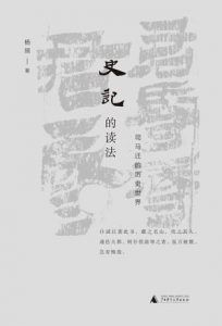 史记的读法-汉笺公版书