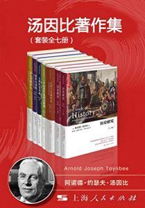 汤因比著作集(套装全7册)-汉笺公版书