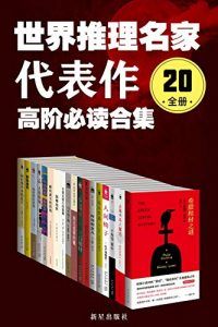 世界推理名家代表作(20全册)-汉笺公版书