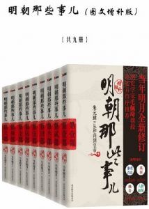 明朝那些事儿(图文增补版)-汉笺公版书