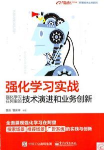 强化学习实战:强化学习在阿里的技术演进和业务创新-汉笺公版书