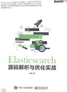 Elasticsearch源码解析与优化实战-汉笺公版书