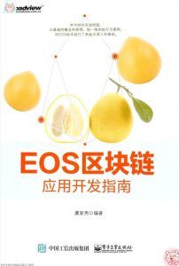 EOS区块链应用开发指南-汉笺公版书
