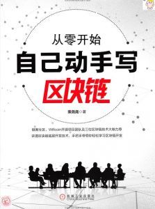 从零开始自己动手写区块链-汉笺公版书