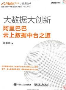 大数据大创新:阿里巴巴云上数据中台之道-汉笺公版书