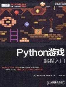Python游戏编程入门-汉笺公版书