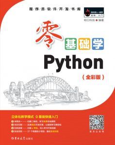 零基础学Python(全彩版)-汉笺公版书
