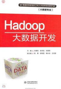 Hadoop大数据开发-汉笺公版书