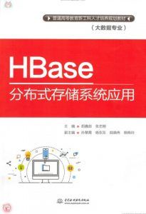 HBase分布式存储系统应用-汉笺公版书