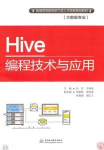 Hive编程技术与应用-汉笺公版书