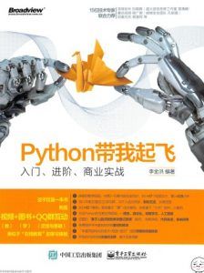 Python带我起飞—入门、进阶、商业实战-汉笺公版书