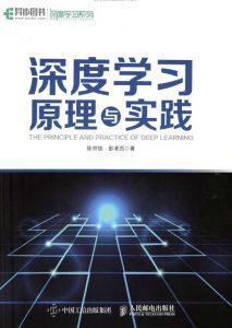 深度学习原理与实践-汉笺公版书