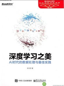深度学习之美 : AI时代的数据处理与最佳实践-汉笺公版书