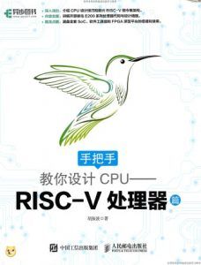 手把手教你设计CPU:RISC-V处理器-汉笺公版书
